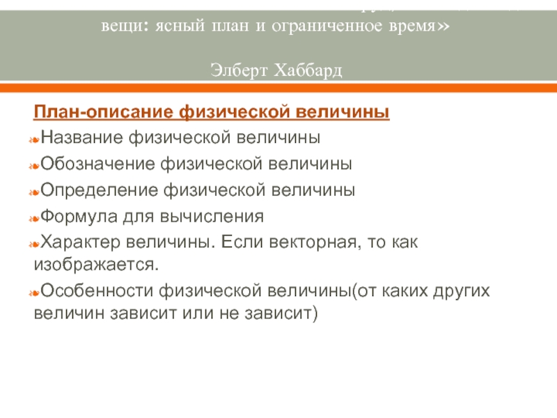 Выполнить большие. План описания физической величины. План описания физического прибора. План описания физического закона. План описания физического опыта.