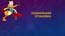 СОЦИАЛЬНАЯ УСТАНОВКА