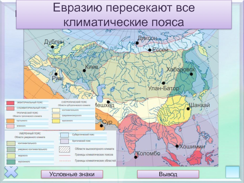 Пояса евразии 7 класс. Карта климатических поясов Евразии. Карта климатич поясов Евразии. Карта климат поясов Евразии. Климатические пояса Евразии атлас география.