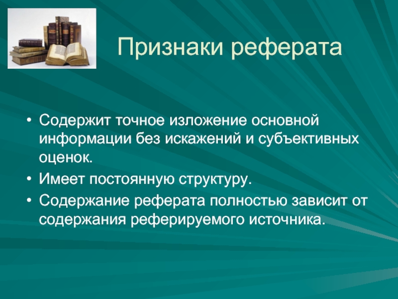 Постоянная структура. Признаки реферата. Признаки доклада. Признаки курсовой работы. Что содержит в себе реферат.