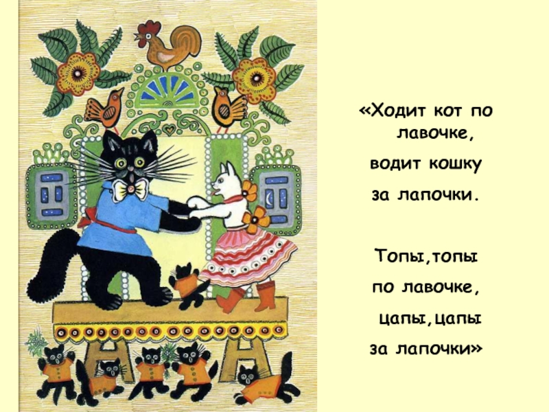 Ходи котом. «Ходит кот по лавочке» художник ю. Васнецов. Иллюстрация Васнецова к потешке ходит кот по лавочке. Ходит кот по лавочке потешка. Шел котик по лавочке.