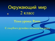 Реки. С голубого ручейка начинается река 