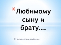 Любимому сыну и брату…