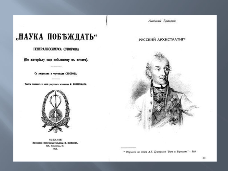 Известный полководец написавший книгу наука