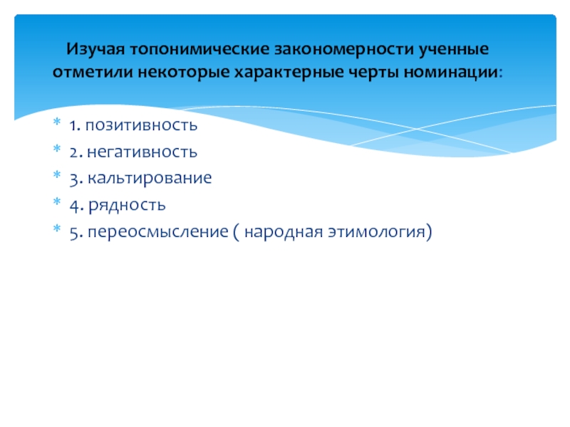 Отметить изучить. Топонимические источники информации. Негативность синоним.