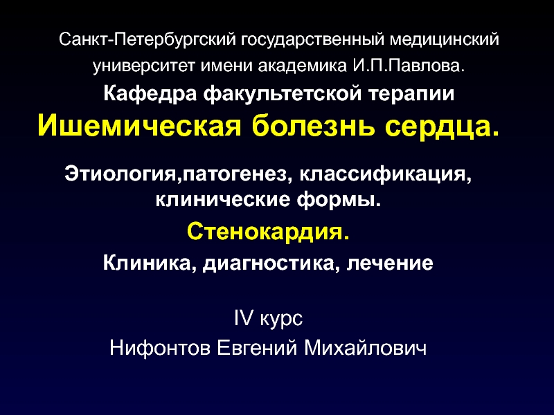 Презентация Санкт-Петербургский государственный медицинский университет имени академика