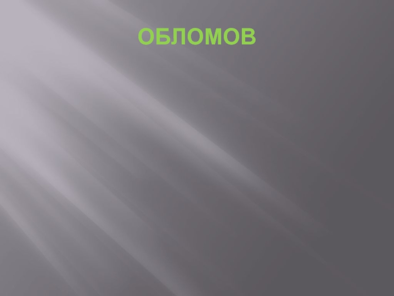 Презентация ОБЛОМОВ