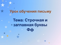 Строчная и заглавная буквы Фф