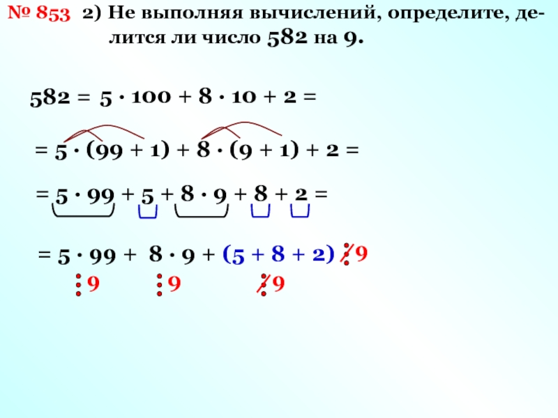 Проверить восемь. Выполни вычисления и узнай. Выполни и вычисление как. Число 582. 100-69,5 Вычисление.