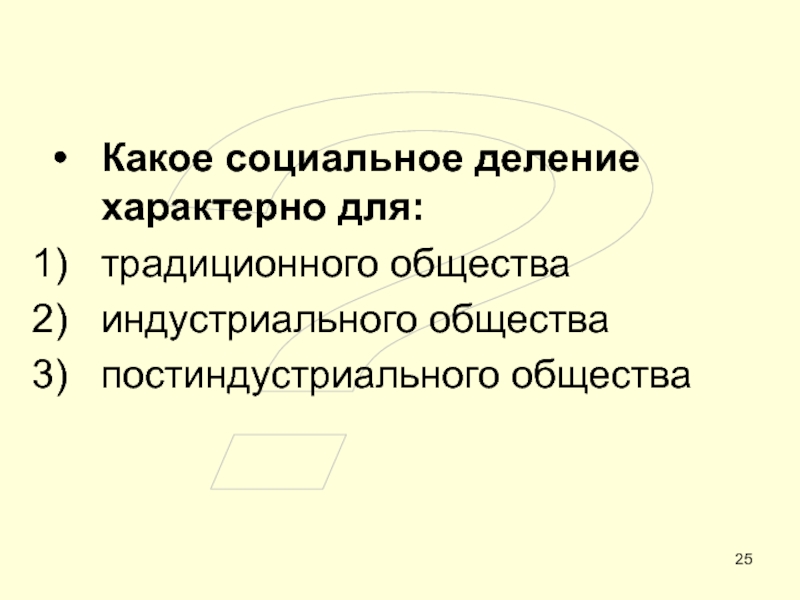 ОБЩЕСТВО ?Какое социальное деление характерно для:традиционного обществаиндустриального обществапостиндустриального общества ?Какое социальное деление характерно для:традиционного обществаиндустриального обществапостиндустриального общества