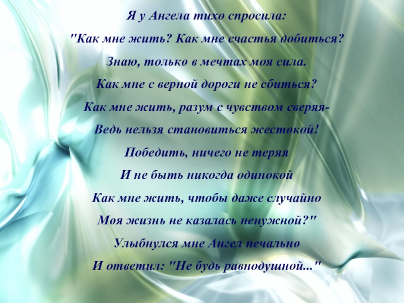 Жил ангел. Стихотворение и однажды у врат спросит ангел меня. Я У ангела тихо спросила. Однажды я спросила у ангела. Стих ангел спросил меня.