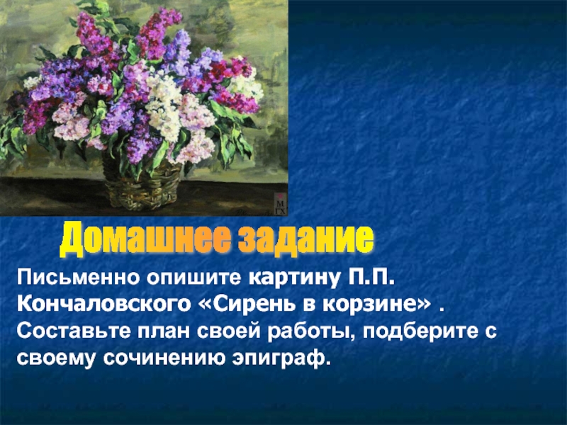 Сочинение по картине п кончаловского сирень в корзине для 5 класса по плану