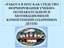 Работа в НОУ как средство формирования учебно - познавательной и мотивационной компетенции одаренных детей 8 класс