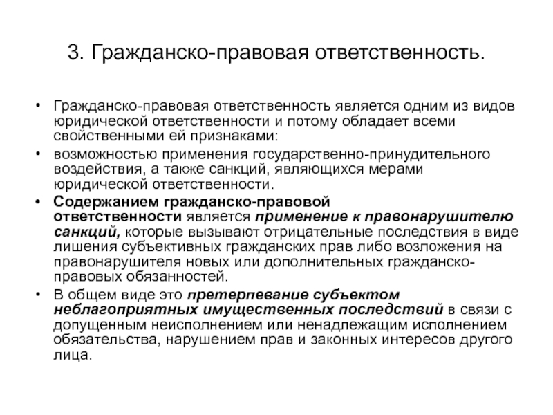 Условиями ненадлежащего исполнения обязательств является. Гражданско-правовая ответственность. Гражданская правовая ответственность.