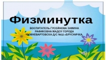 Физкультурно - оздоровительная работа в ДОУ, с детьми от 2 до 3 лет.