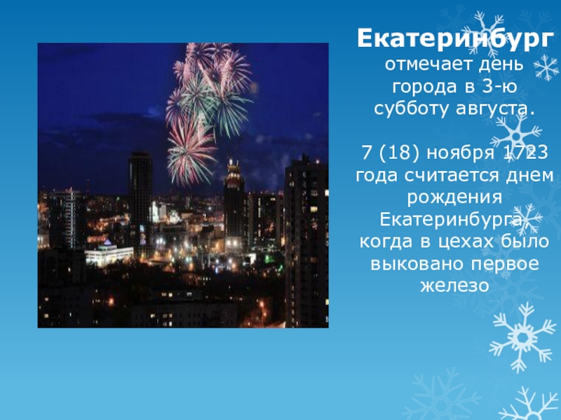 День года екатеринбург. С днём рождения город Екатеринбург. 18 Ноября день города Екатеринбурга. 18 Ноября день рождения Екатеринбурга. Екатеринбург день рождения города 18 ноября.