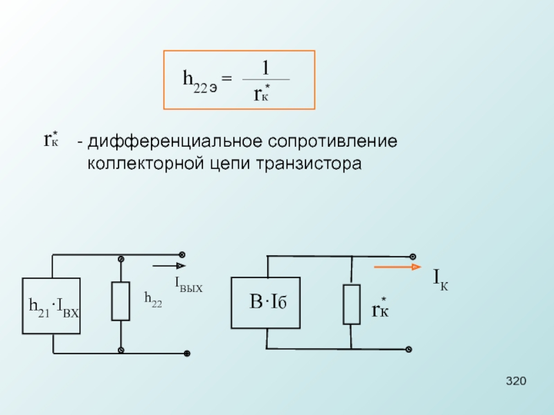 Сопротивление транзистора. Транзистор резистор. Сопротивление транзистора формула. Коллекторная цепь транзистора. Разрывной резистор в цепи эмиттера транзистора.