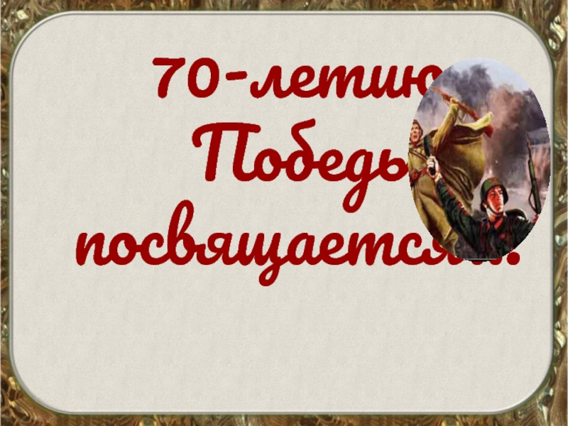 70 лет Победы в Великой Отечественной войне