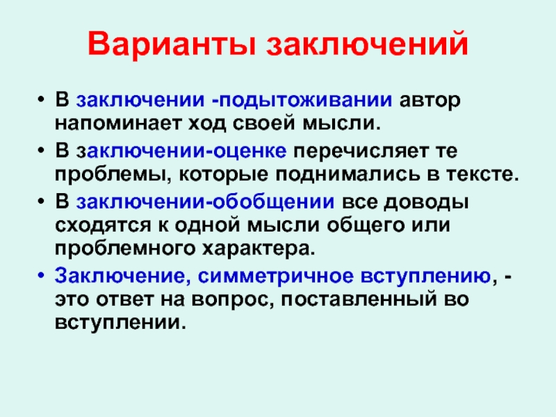 Варианты заключения. В заключение или в заключении как правильно. В заключение в заключении. Варианты заключения речи. В заклбчении иди в закбючение.