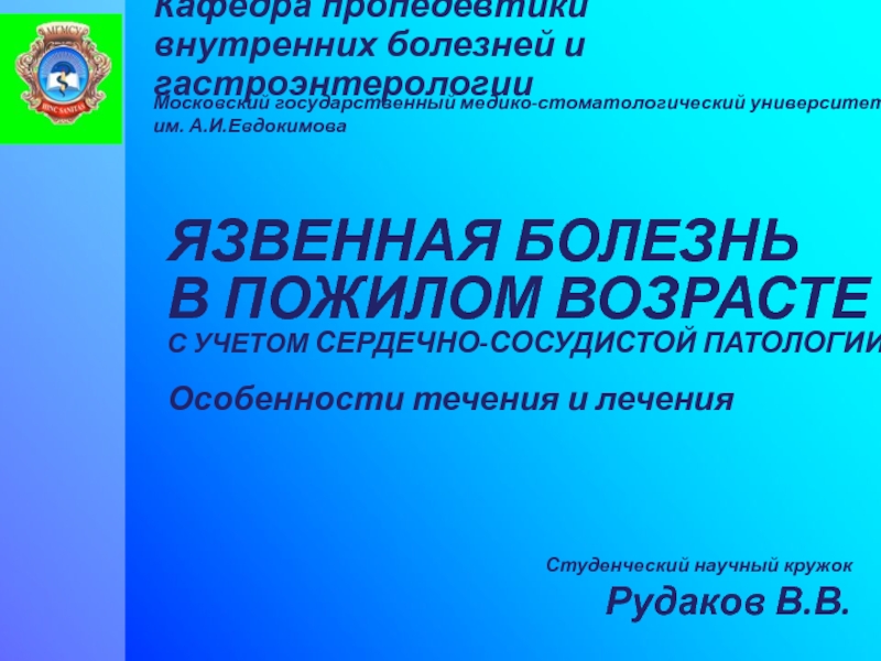 Презентация Кафедра пропедевтики внутренних болезней и гастроэнтерологии
Московский