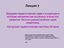 Ведущие педагогические идеи и концепции в истории человечества на разных этапах его развития. 