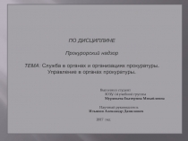 ПО ДИСЦИПЛИНЕ Прокурорский надзор ТЕМА: Служба в органах и организациях