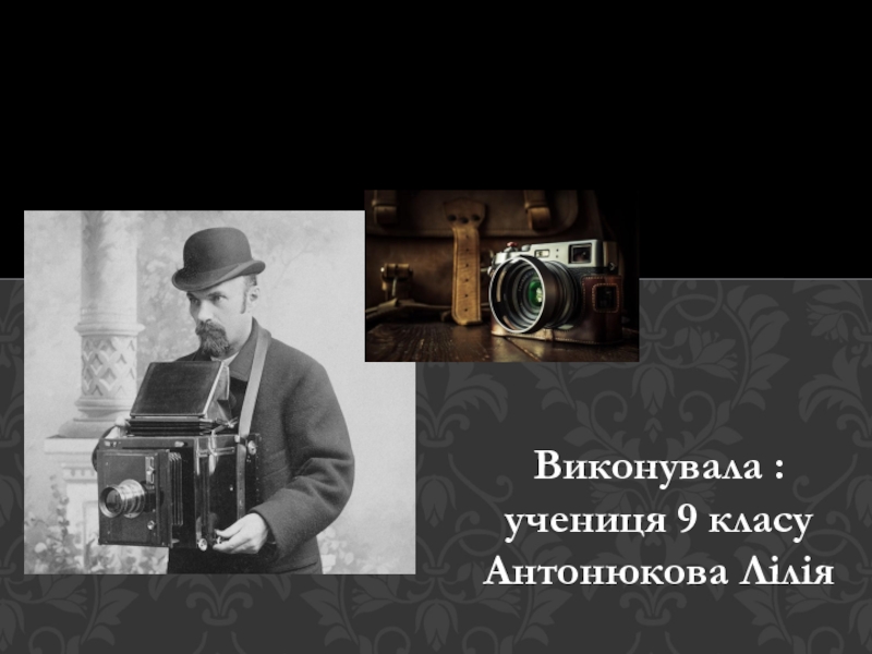 Історія фотоапарата і фотографії