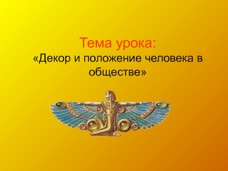 Декор человек общество время изо 5 класс презентация