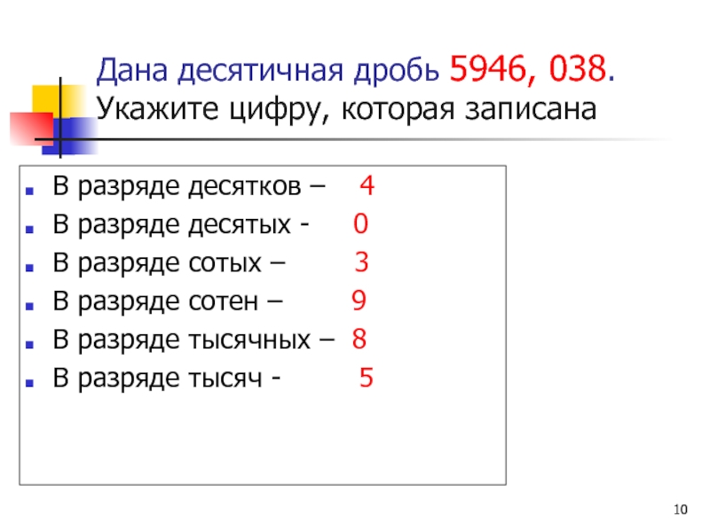 Три десятитысячных. Отметь цифру в разряде десятых. Отметь цифру в разряде 10. Отметьте цифру в разряде десятков. Отметь цифру в разряде десятых 513542.9.