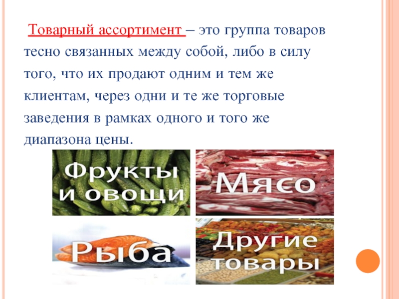 Товарный ассортимент это. Товарный ассортимент. Товарный ассортимент - это группа товаров тесно связанных между собой. Группы ассортимента. Группой товаров тесно связанных между собой.