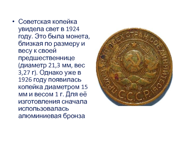 Бывшая монета. История возникновения копейки. Копейка история происхождения. История копейки кратко. Что такое копейка кратко.