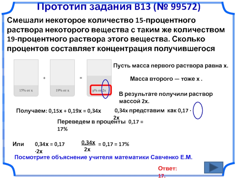 15 процентный раствор. Смешали некоторое количество 15 процентного раствора. Смешали некоторое количество 15 процентного раствора с 19. Смешали некоторое количество 13 процентного раствора с 17 процентным. Смешали некоторое количество 21 процентного раствора некоторого.