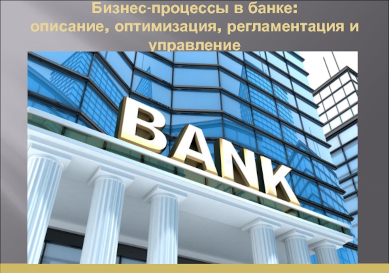 Бизнес-процессы в банке: описание, оптимизация, регламентация и управление