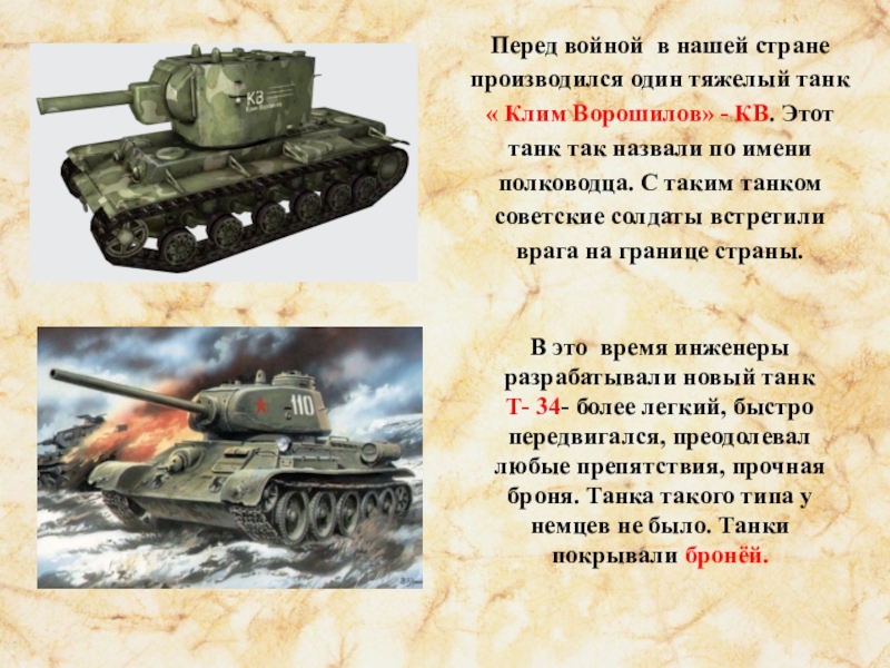 Машина как танк как называется. Танк названный в честь генералиссимуса советского Союза. Танки СССР рассказ кв-2.