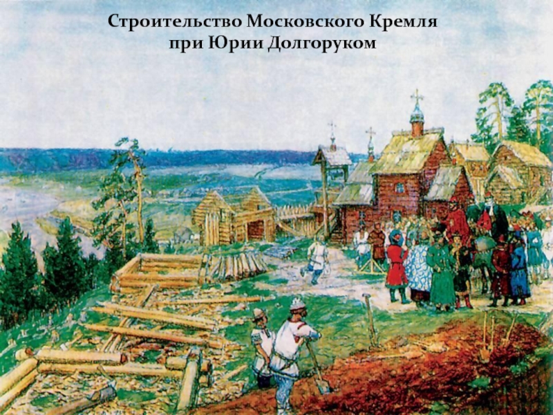 Строительство Московского Кремля при Юрии Долгоруком