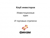 Клуб инвесторов
Инвестиционные идеи
И торговые стратегии