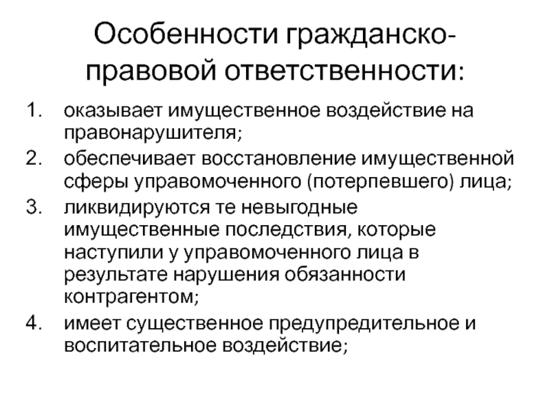 Особенности гражданско правовой защиты