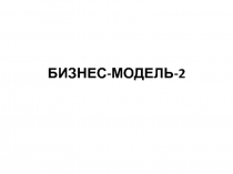 Бизнес-модель