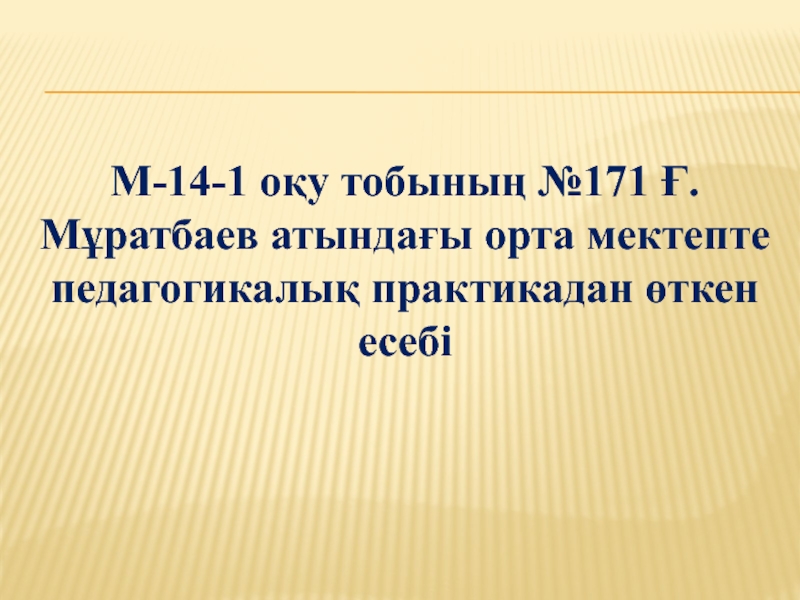 М-14-1 оқу тобының №171 Ғ.Мұратбаев атындағы орта мектепте педагогикалық