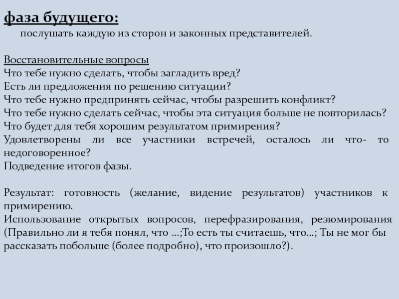 Представители предложения. Фазы примирения. Резюмирование в медиации. Формы резюмирования.