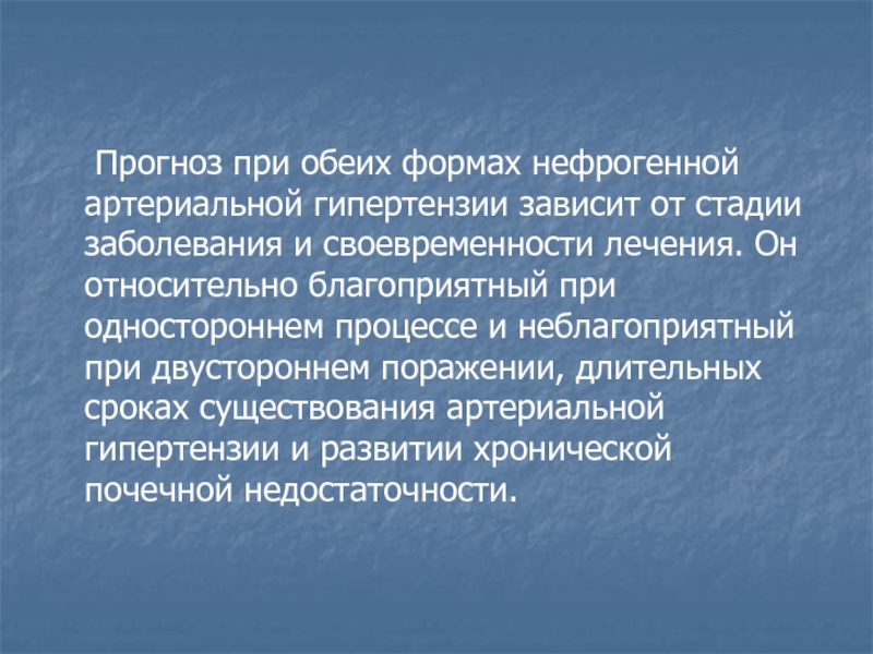 Реферат: Нефрогенная артериальная гипертензия