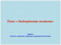 Тема: Эндокринная система
Задачи:
Изучить строение и функции эндокринной