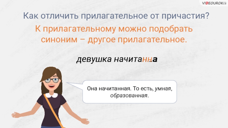 Умен образован. Человек начитанный синоним. Умный и образованный. Синоним к слову начитанный. Девушка была умна и образована.