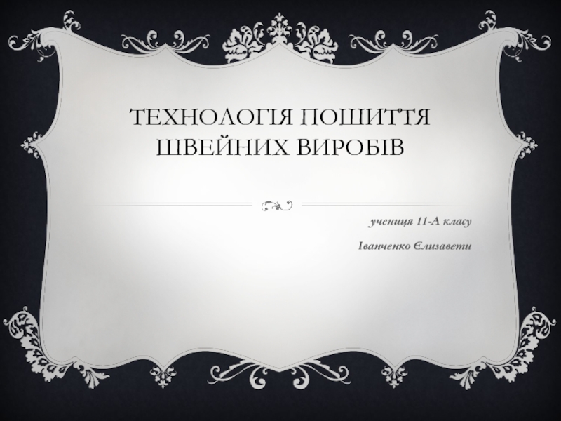 Презентация Технологія пошиття швейних виробів