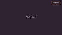 КОНТЕНТ