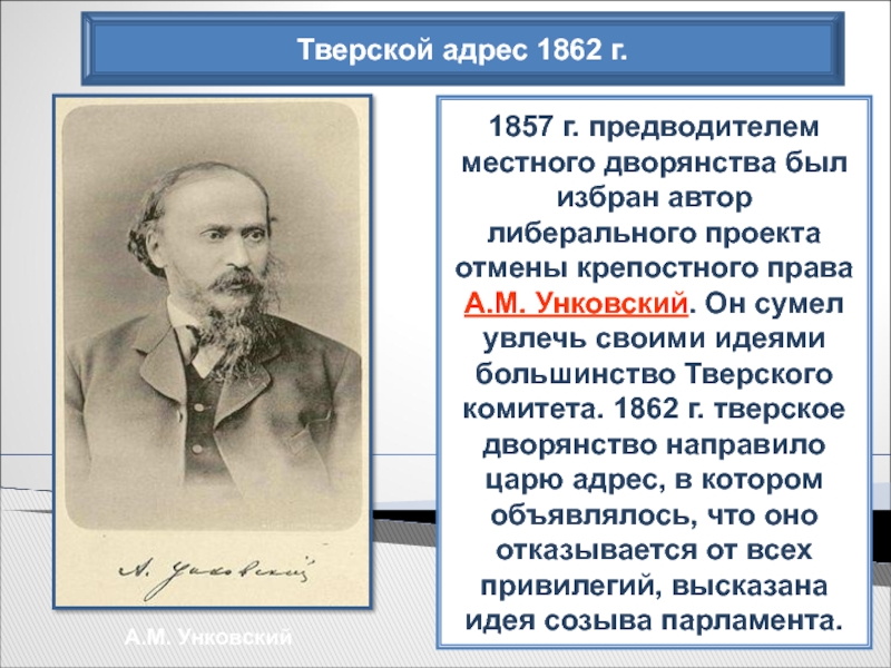 Будучи дворянином. Унковский либерал. Адрес Тверского дворянства 1862. Тверской адрес. А М Унковский.