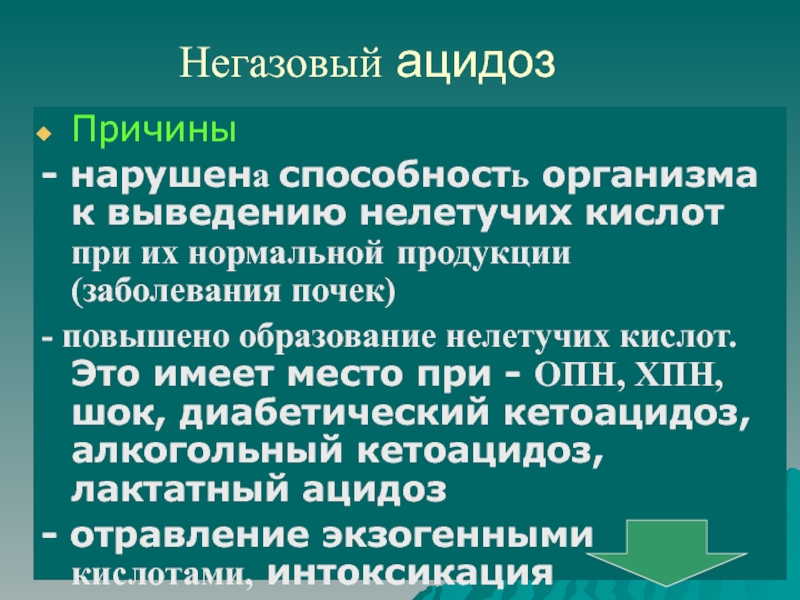 Развитие негазового ацидоза при почечной недостаточности схема