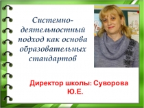 Доклад: Системно - деятельностный подход как основа образовательных стандартов