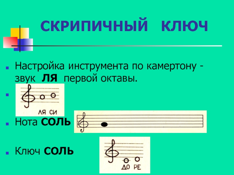 Нота ля второй октавы. Скрипичный ключ соль. Ключ соль Ноты. Нота соль первой октавы. Скрипичный ключ ключ соль.