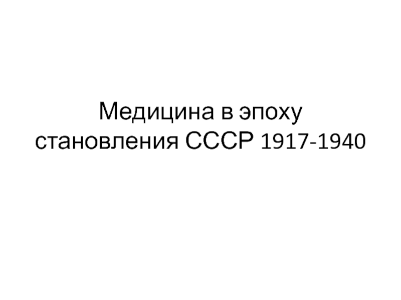 Медицина в эпоху становления СССР 1917-1940